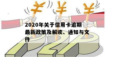 2020年关于信用卡逾期最新政策及解读、通知与文件