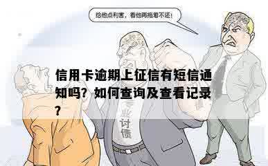 信用卡逾期上征信有短信通知吗？如何查询及查看记录？