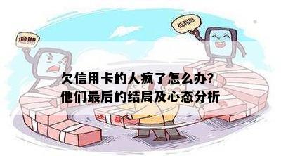 欠信用卡的人疯了怎么办？他们最后的结局及心态分析