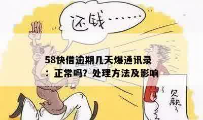 58快借逾期几天爆通讯录：正常吗？处理方法及影响