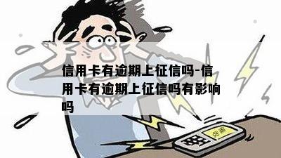 信用卡有逾期上征信吗-信用卡有逾期上征信吗有影响吗