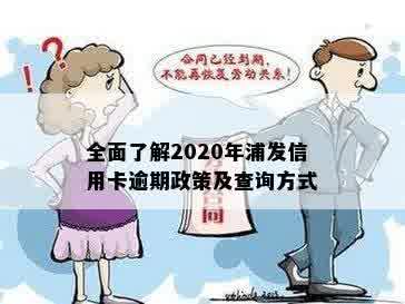 全面了解2020年浦发信用卡逾期政策及查询方式