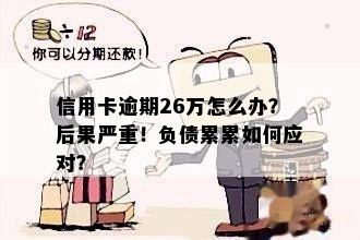 信用卡逾期26万怎么办？后果严重！负债累累如何应对？