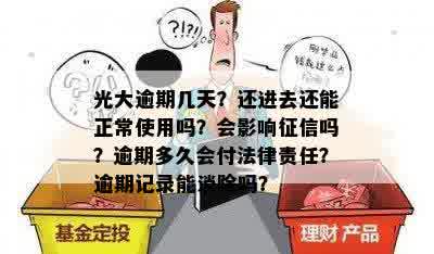 光大逾期几天？还进去还能正常使用吗？会影响征信吗？逾期多久会付法律责任？逾期记录能消除吗？