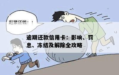 逾期还款信用卡：影响、罚息、冻结及解除全攻略