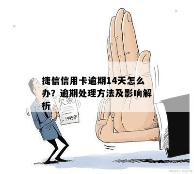 捷信信用卡逾期14天怎么办？逾期处理方法及影响解析