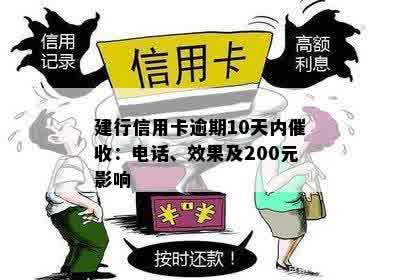 建行信用卡逾期10天内催收：电话、效果及200元影响