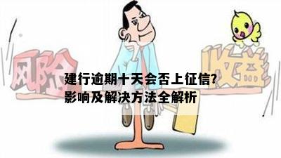 建行逾期十天会否上征信？影响及解决方法全解析