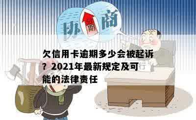 欠信用卡逾期多少会被起诉？2021年最新规定及可能的法律责任