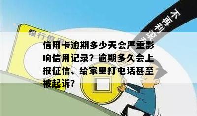 信用卡逾期多少天会严重影响信用记录？逾期多久会上报征信、给家里打电话甚至被起诉？