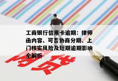 工商银行信用卡逾期：律师函内容、可否协商分期、上门核实风险及短期逾期影响全解析