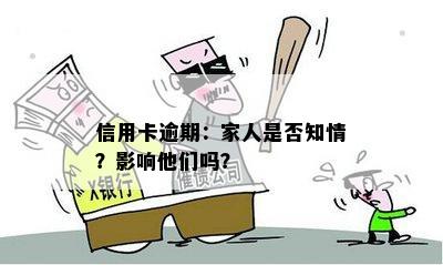 信用卡逾期：家人是否知情？影响他们吗？