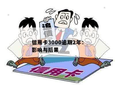 信用卡3000逾期2年：影响与后果