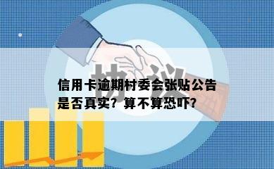 信用卡逾期村委会张贴公告是否真实？算不算恐吓？