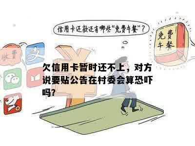 欠信用卡暂时还不上，对方说要贴公告在村委会算恐吓吗？