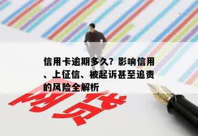 信用卡逾期多久？影响信用、上征信、被起诉甚至追责的风险全解析