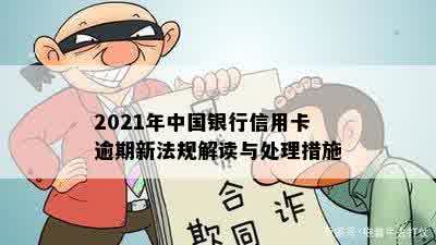 2021年中国银行信用卡逾期新法规解读与处理措施