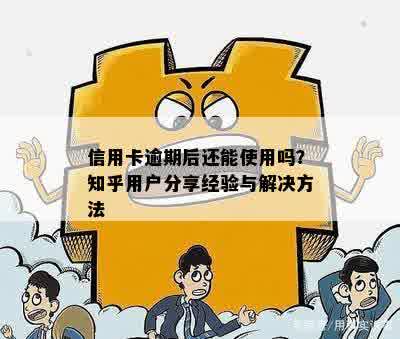 信用卡逾期后还能使用吗？知乎用户分享经验与解决方法