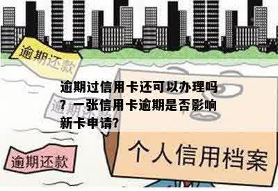 逾期过信用卡还可以办理吗？一张信用卡逾期是否影响新卡申请？