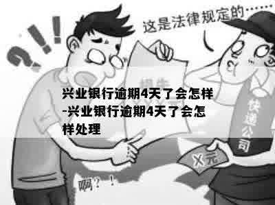 兴业银行逾期4天了会怎样-兴业银行逾期4天了会怎样处理