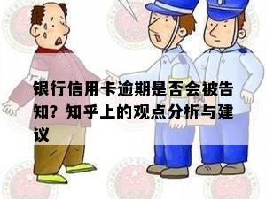 银行信用卡逾期是否会被告知？知乎上的观点分析与建议