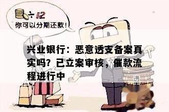 兴业银行：恶意透支备案真实吗？已立案审核，催款流程进行中