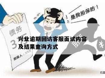 兴业逾期回访客服面试内容及结果查询方式