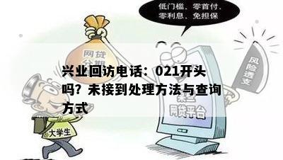 兴业回访电话：021开头吗？未接到处理方法与查询方式