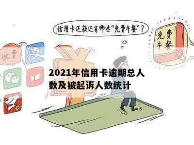 2021年信用卡逾期总人数及被起诉人数统计