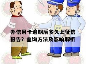 办信用卡逾期后多久上征信报告？查询方法及影响解析