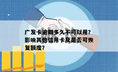 广发卡逾期多久不可以用？影响其他信用卡及是否可恢复额度？