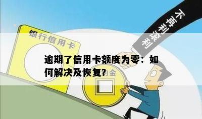 逾期了信用卡额度为零：如何解决及恢复？