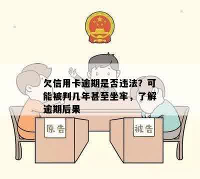 欠信用卡逾期是否违法？可能被判几年甚至坐牢，了解逾期后果