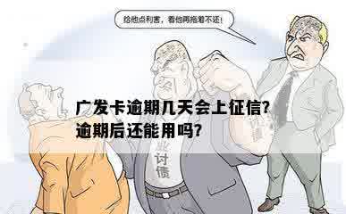 广发卡逾期几天会上征信？逾期后还能用吗？