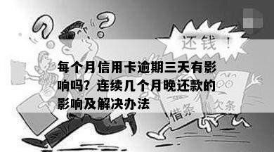 每个月信用卡逾期三天有影响吗？连续几个月晚还款的影响及解决办法