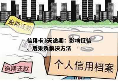 信用卡3天逾期：影响征信、后果及解决方法