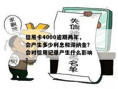 信用卡4000逾期两年，会产生多少利息和滞纳金？会对信用记录产生什么影响？