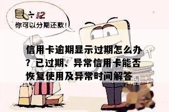 信用卡逾期显示过期怎么办？已过期、异常信用卡能否恢复使用及异常时间解答