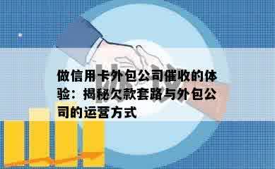 做信用卡外包公司催收的体验：揭秘欠款套路与外包公司的运营方式