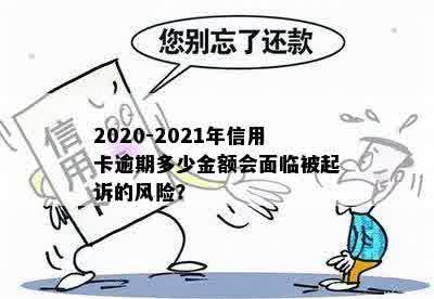 2020-2021年信用卡逾期多少金额会面临被起诉的风险？