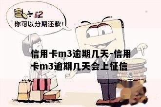 信用卡m3逾期几天-信用卡m3逾期几天会上征信