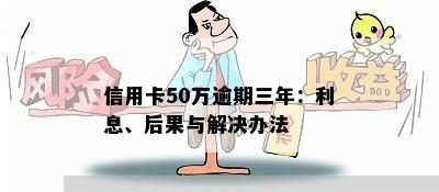 信用卡50万逾期三年：利息、后果与解决办法