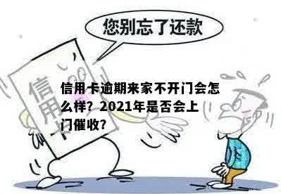 信用卡逾期来家不开门会怎么样？2021年是否会上门催收？