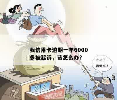 我信用卡逾期一年6000多被起诉，该怎么办？