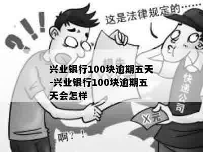 兴业银行100块逾期五天-兴业银行100块逾期五天会怎样