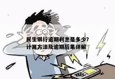 民生银行逾期利息是多少？计算方法及逾期后果详解