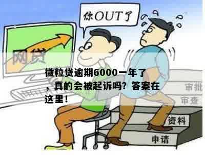 微粒贷逾期6000一年了，真的会被起诉吗？答案在这里！