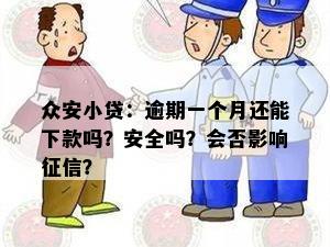 众安小贷：逾期一个月还能下款吗？安全吗？会否影响征信？