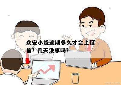 众安小贷逾期多久才会上征信？几天没事吗？