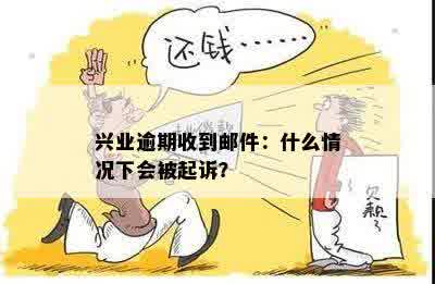 兴业逾期收到邮件：什么情况下会被起诉？